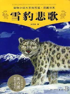 cover image of 动物小说大王沈石溪品藏书系：雪豹悲歌